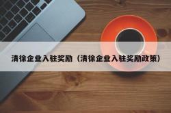 清徐企业入驻奖励（清徐企业入驻奖励政策）