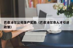 巴彦淖尔公司落户奖励（巴彦淖尔市人才引进政策）